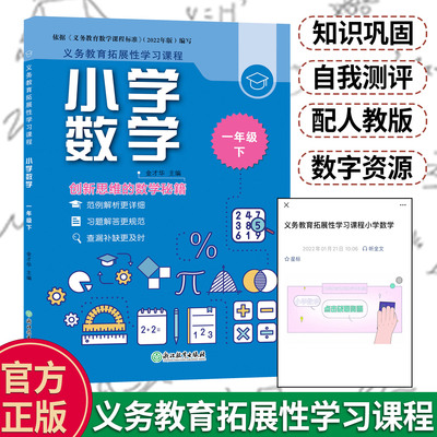 小学数学一年级下 义务教育拓展性学习课程 数学思维综合训练习题册基础知识点汇总 教材全解课堂同步作业本正版 浙江教育出版社