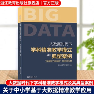 大数据时代下学科精准教学模式 中小学基于大数据精准教学应用教学案例指导书 教师教育工作者等教学指导参考用书 及其典型案例