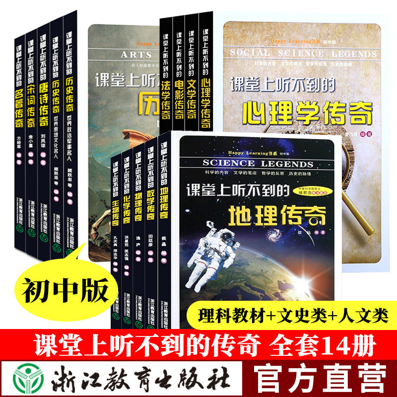 3课堂上听不到的传奇初中版全套14册 数学物理化学地理生物历史名人唐诗宋词名著心理学电影法学文学传奇 七八九年级中学生课外书籍