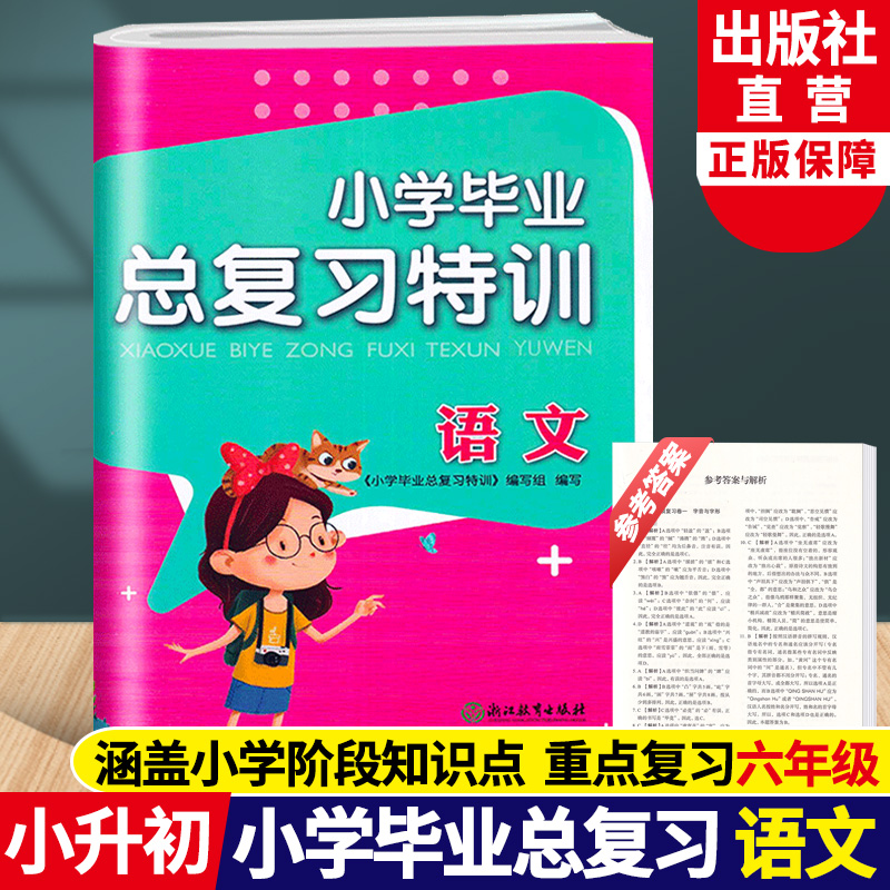 小学毕业总复习特训语文人教版同步小升初中语文专项复习训练卷六年级下升学辅导资料必刷真题考试卷基础知识大全浙江教育出版社-封面