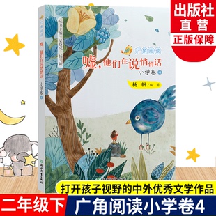 二年级下册小学生课外书推荐 杨帆著 经典 儿童文学作品诗歌名著历史推荐 社 嘘他们在说悄悄话 篇目书籍浙江教育出版 广角阅读小学卷4
