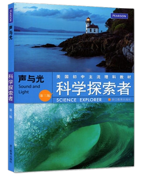 科学探索者声与光第三版
