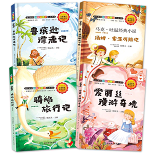 快乐读书吧六年级下册推荐书目全套4册 名师解读版鲁滨逊漂流记骑鹅旅行记爱丽丝漫游奇境马克吐温经典小说正版小学生课外阅读书籍