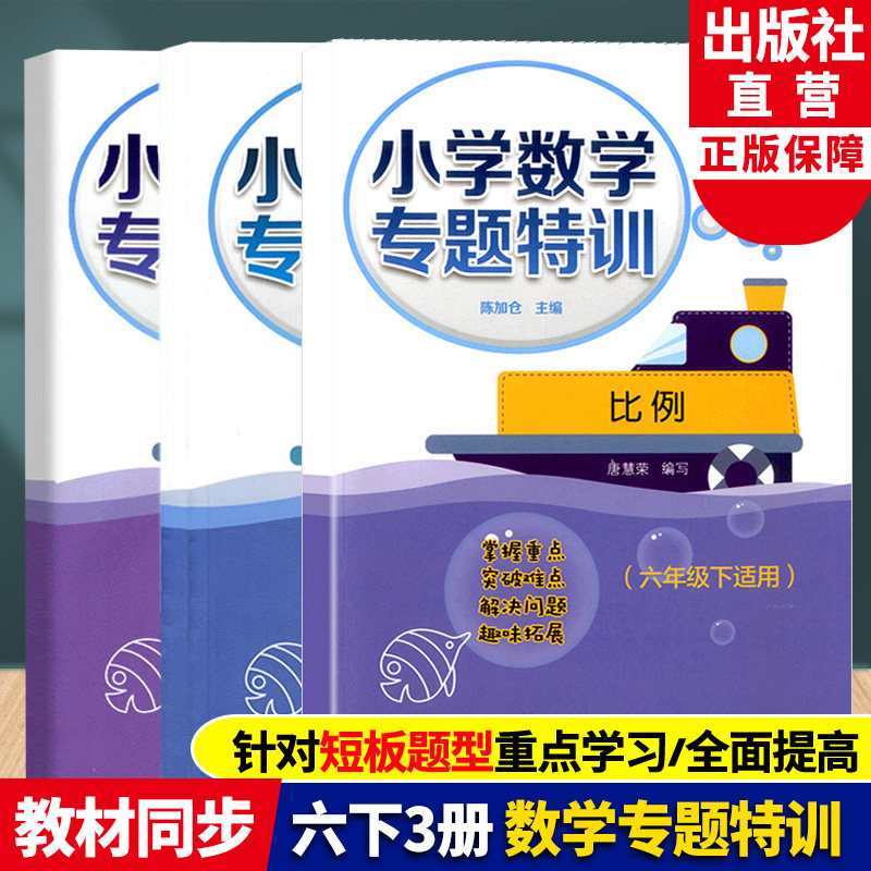 小学数学专题特训六年级下册适用全3册 百分数+比例+圆柱与圆锥 小学生数学思维专项训练重难点解析课堂同步数学专题拓展训练习册