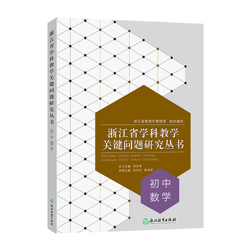 初中数学 浙江省学科教学关键问题研究丛书 中学教师教育工作者教学指导用书 学科问题研究理论课堂实践指导用书 浙江教育出版社