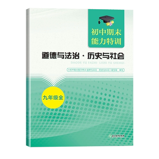 初中期末能力特训 道德与法治 历史与社会 九年级全 初三初中社会科学期末必刷题真题模拟考试能力测试卷 考前冲刺专项复习练习卷