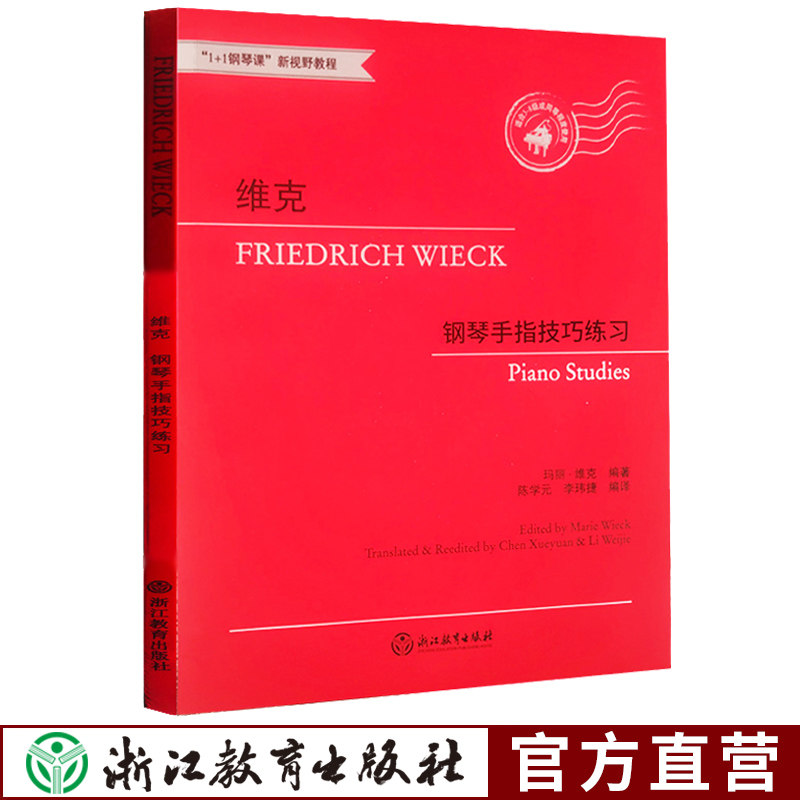 维克钢琴手指技巧练习 初学基础入门主要钢琴曲集练习曲教程 钢琴手指练习速度技巧练习儿童成人钢琴教与学曲谱乐谱 正版音乐书籍