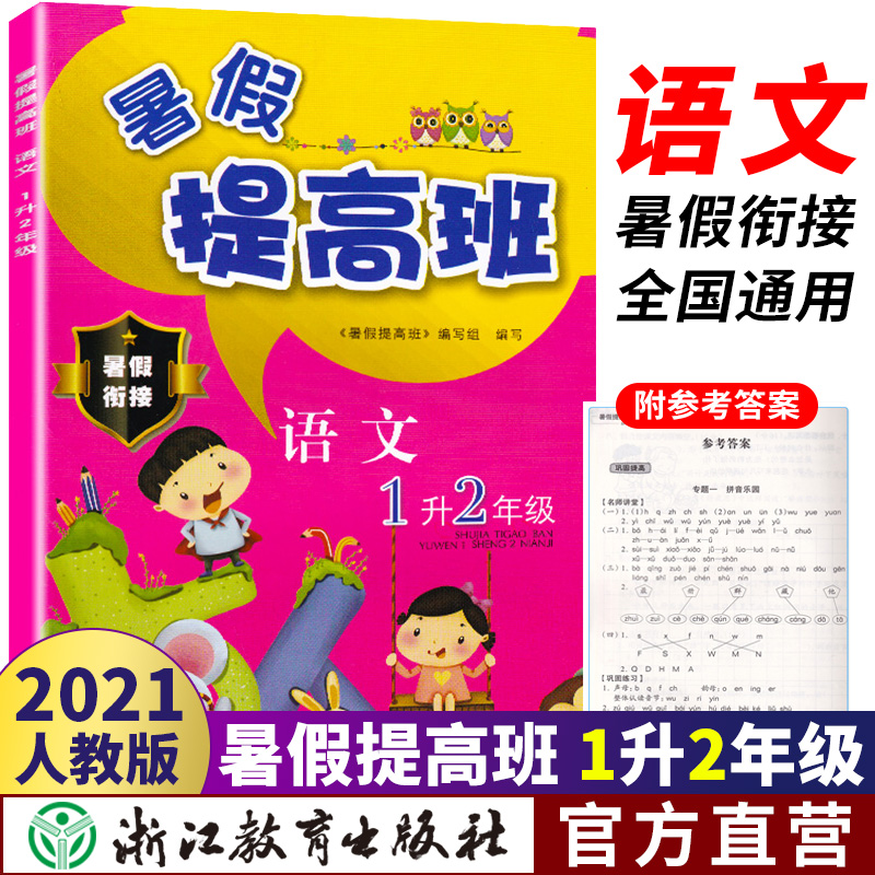暑假提高班语文1升2年级小学生语文暑假衔接一年级下升二年级上暑假作业练习本天天练假期辅导复预习培训测试题教材浙江教育出版社