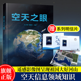 空天之眼 中国科学院空天信息创新研究院王小梅祝魏玮主编 空天信息技术新兴产业研究技术理论指导手册 遥感技术研究理论 官方正版