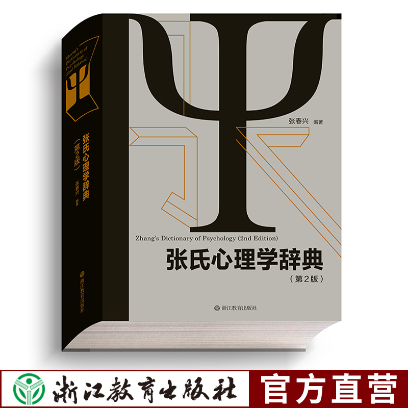 张氏心理学辞典第2版张春兴著心理学专业书籍英汉汉英心理学词典词汇手册现代心理学心理学入门基础课教材书籍浙江教育出版社