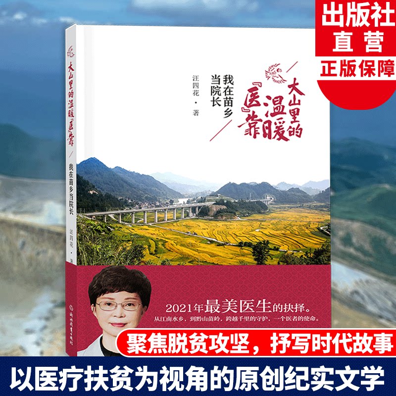 汪四花著 新时代医疗扶贫原创纪实文学 医疗保健事业扶贫概况 台江县