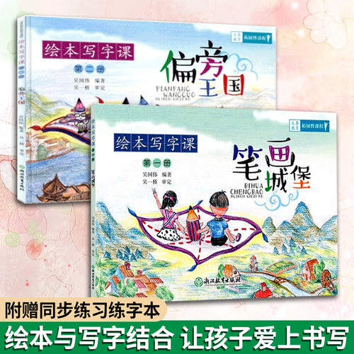 绘本写字课全集2册 笔画城堡+偏旁王国 小学生123年级描红临摹楷书铅笔练字帖 儿童硬笔书法初学者入门技法练习字大写字帖正版书籍