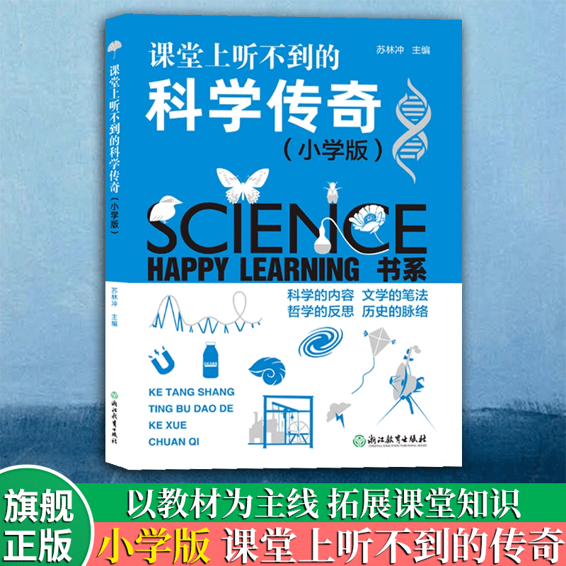 课堂上听不到的科学传奇小学版 Happy Learning 书系 三四五