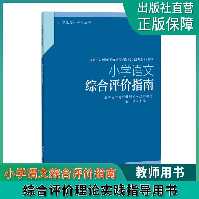 小学语文综合评价指南 小学生综合评价丛书 小学教师教育工作者指导用书 小学综合素质评价理论实践研究指导用书 浙江教育出版社怎么样,好用不?