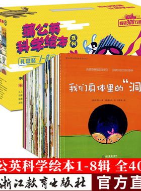 蒲公英科学绘本系列全套40册1-8辑礼盒装 我们的身体的洞/水是从哪儿来的 儿童书籍0-3-6岁幼儿科普百科全书宝宝睡前故事图画书籍