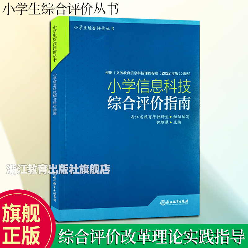 小学生综合评价丛书信息科技