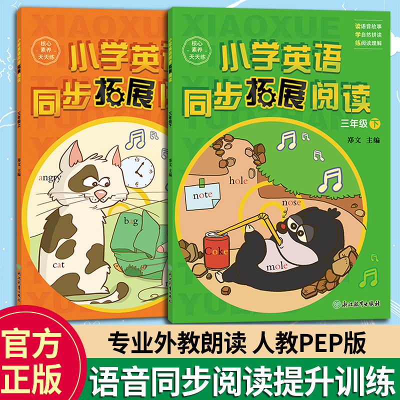 新教材 小学英语同步拓展阅读 三年级上下2册 核心素养天天练 人教PEP版 浙江教育出版社郑文主编 3年级语音提升阅读理解强化训练
