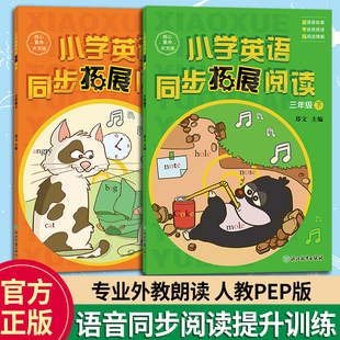 新教材 小学英语同步拓展阅读 三年级上鞋2册 核心素养天天练 人教PEP版 浙江教育出版社郑文主编 3年级语音提升阅读理解强化训练