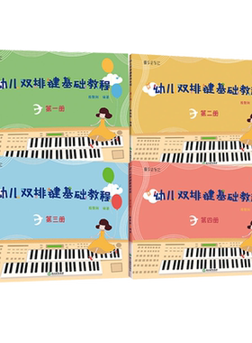 幼儿双排基础教程全集4册纵享