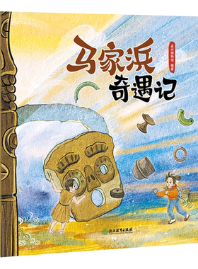马家浜奇遇记史前文明科普绘本