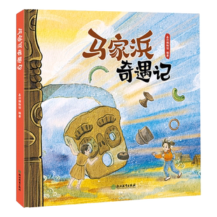 马家浜奇遇记 江南文化之源马家浜文化史前文化科普绘本 嘉兴博物馆 3-6-10青少年儿童历史文化启蒙科普绘本图画书睡前故事读物
