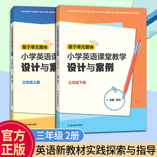新版配新教材小学英语课堂教学设计与案例 三年级2册 郑文主编 课程同步教学实践课例指导 小学英语教学指导经典 浙江教育 正版