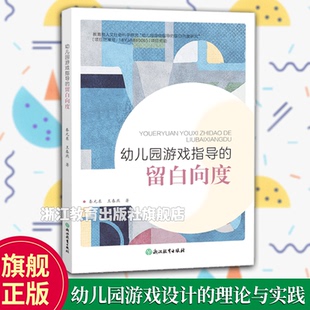 幼儿园游戏指导的留白向度 秦元东 王春燕著 园长幼师学前教育理论书籍 幼儿园游戏设计理论与实践指导 浙江教育出版社 正版