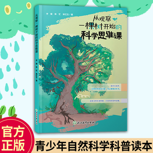 从观察一棵树开始的科学思维课 8-10-12岁儿童自然科学植物科普百科知识绘本 生物科学知识拓展图画书科学基础入门 浙江教育