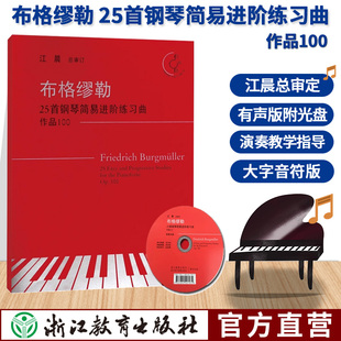 钢琴曲合集初学者入门钢琴基础教程正版 布格缪勒25首钢琴简易进阶练习曲 江晨大字版 附光盘 儿童成人钢琴教材书籍浙江教育 作品100