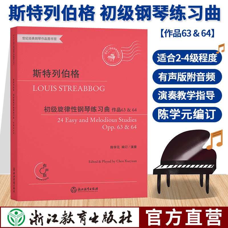 斯特列伯格初级旋律性钢琴练习曲