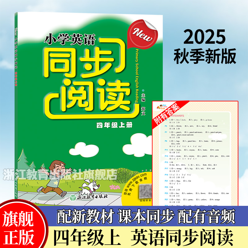官方正版四年级上英语同步阅读