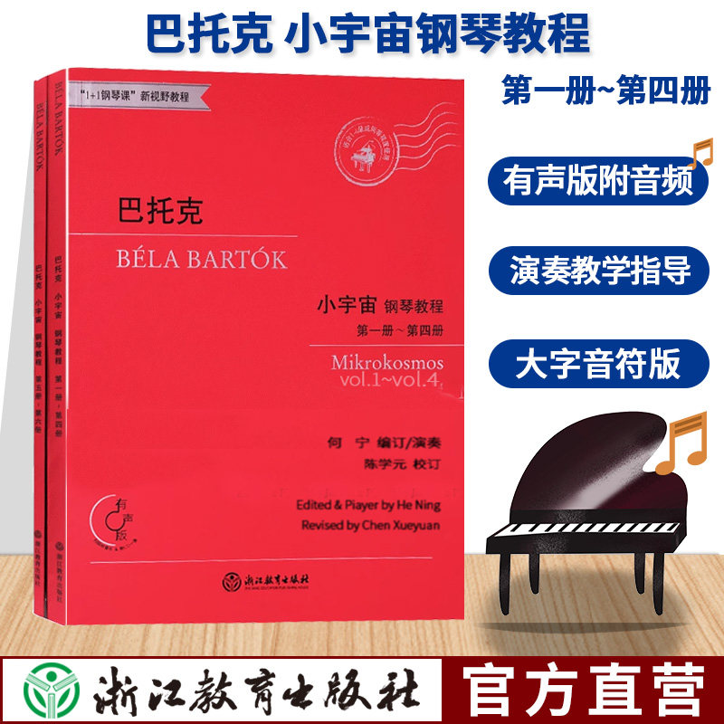 巴托克小宇宙钢琴教程1-6册 附光盘大字版儿童成人钢琴基本教程初学者入门自学钢琴教材人音红皮书专业音乐书籍浙江教育出版社