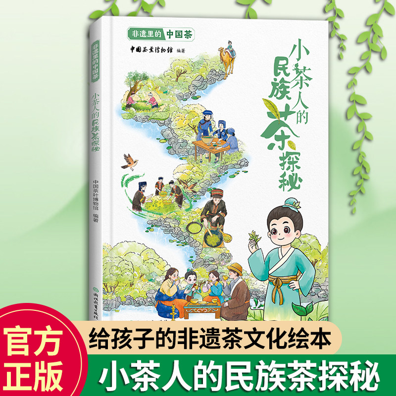 非遗里的中国茶 小茶人的民族茶探秘 非物质文化遗产传承与发展 非物质文化遗产绘本8-12-15少年儿童传统文化科普绘本睡前故事书籍