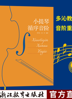 小提琴循序音阶 徐多沁 徐青著  小提琴教学课经验总结 多沁教学法 音阶循序渐进教学 小提琴音阶重难点指导 浙江教育