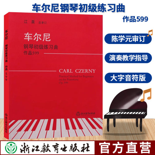 车尔尼钢琴初级练习曲作品599