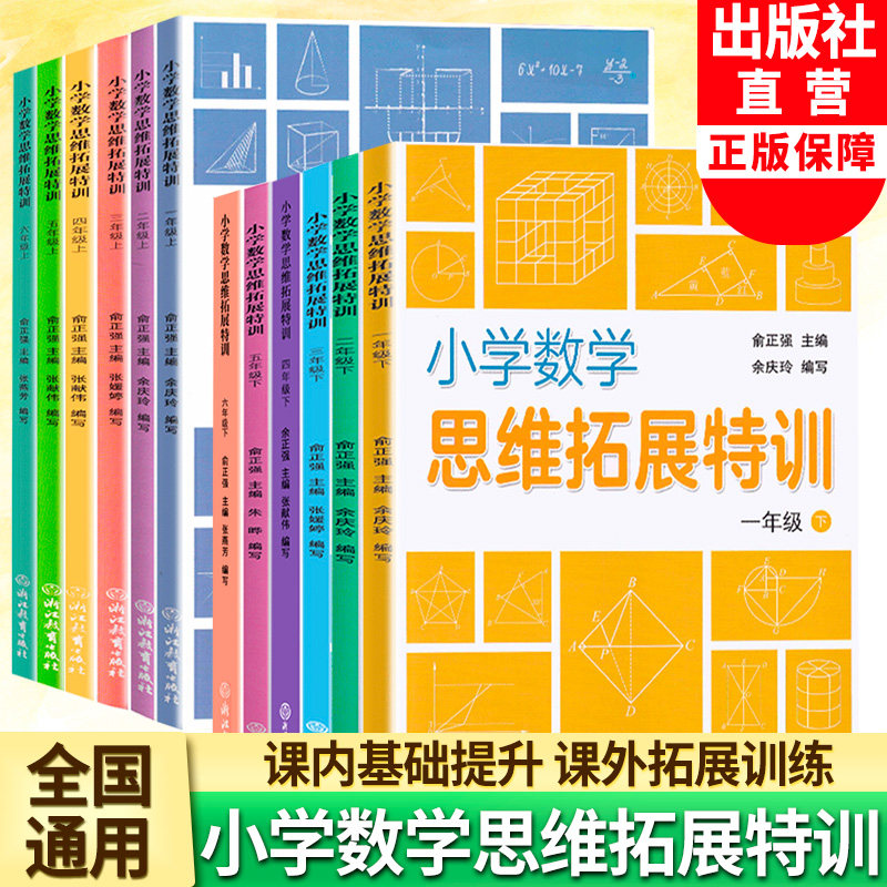 小学数学思维拓展特训一二三四五六年级上下册可选 数学思维强化专项训练教材同步练习册练习题天天练数学知识大全浙江教育出版社