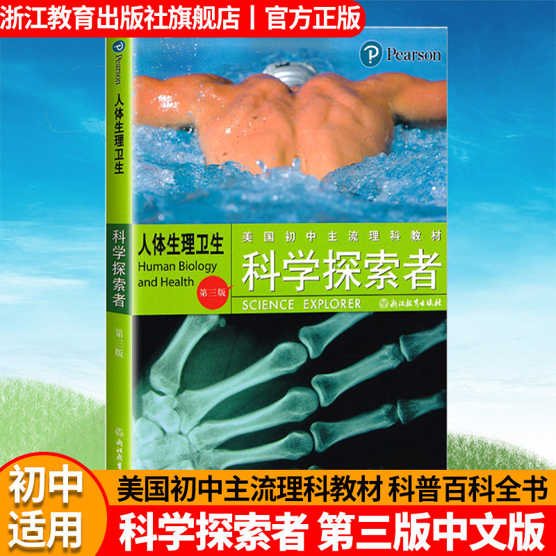 科学探索者 人体生理卫生第三版2018修订版 美国初中理科教材七八九
