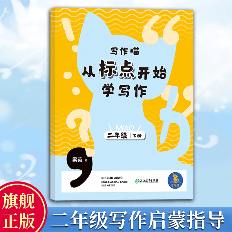 写作喵 从标点开始学写作二年级下册 二年级小学生写作启蒙指导手册 小学生写作提高好词好句标点运用课内外写作提高训练辅导大全 书籍/杂志/报纸 小学教辅 原图主图