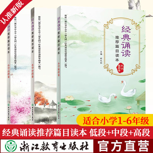 诵读推荐 6年级通用语文必背古诗词70首80首古诗文诵读唐诗宋词大全集浙江教育出版 篇目读本全套3册 小学生1 社 小学低中高段卷 经典