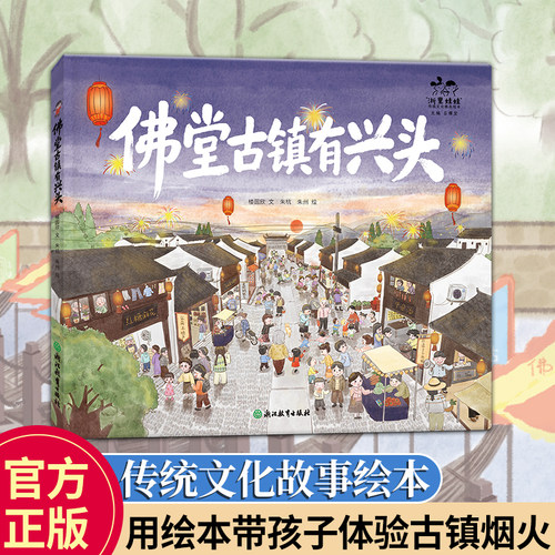 佛堂古镇有兴头 浙里娃娃传统文化精品绘本 浙江乡土义乌古镇文化读本 3-8岁儿童传统文化启蒙科普绘本亲子阅读睡前故事