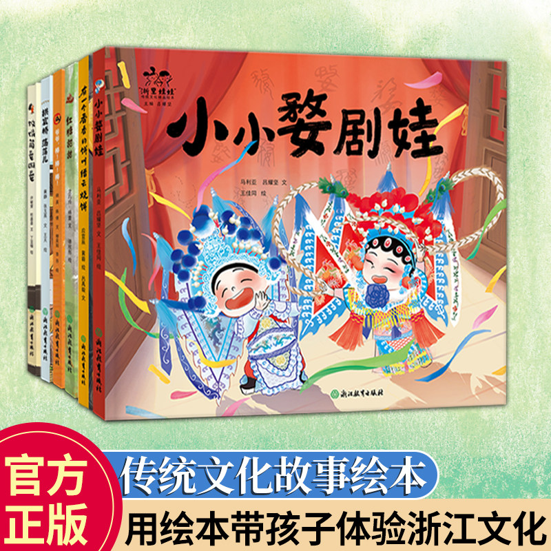 【单本可选】小小婺剧娃/红糖甜甜/有一个香香的饼叫缙云烧饼 浙里娃娃传统文化精品绘本3-8儿童传统文化启蒙科普绘本亲子阅读