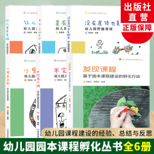 沈颖洁 幼儿园园本课程孵化丛书全集6册 发现课程 不完美小孩等园长幼师学前教育课程指导设计书籍教师基本工作教程浙江教育出版 社