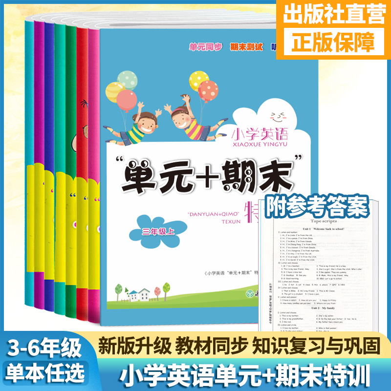 三四五六年级英语单元+期末特训
