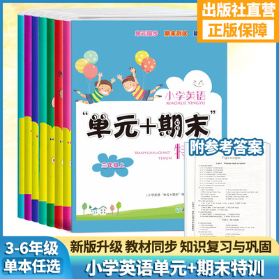 三四五六年级英语单元+期末特训