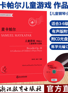 麦卡帕尔儿童游戏 儿童钢琴小品集 作品28 钢琴练习曲谱乐谱儿童成人钢琴初级教学初学者入门自学钢琴基础教程书籍 浙江教育出版社