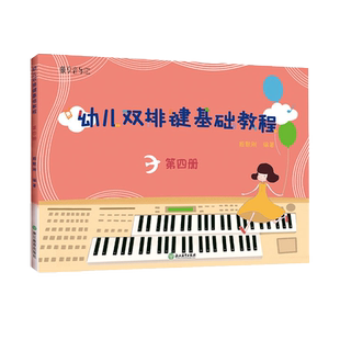 纵享音乐 幼儿双排键基础教程 第四册 儿童双排键电钢琴曲谱乐谱电子管风琴教材 初学者入门自学钢琴基础音乐书籍浙江教育出版社