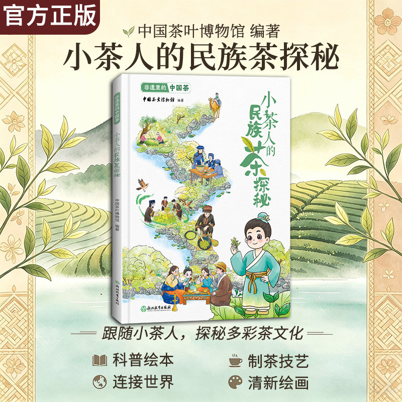 非遗里的中国茶 小茶人的民族茶探秘 非物质文化遗产传承与发展 非物质文化遗产绘本8-12-15少年儿童传统文化科普绘本睡前故事书籍