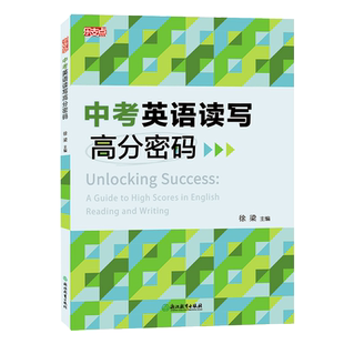 乐支点 中考英语读写高分密码 全2册 浙江省中考统考适用版本通用 九年级初三中考英语知识点阅读理解写作语言表达专项训练提升