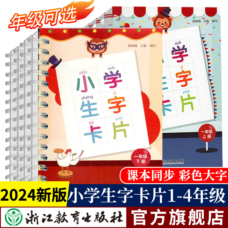 2024新版 小学生生字卡片一二三四年级上册下册全套 人教版浙江教育出版社语文课本同步生字练习识字教材词语手册工具书拼音卡片属于什么档次？