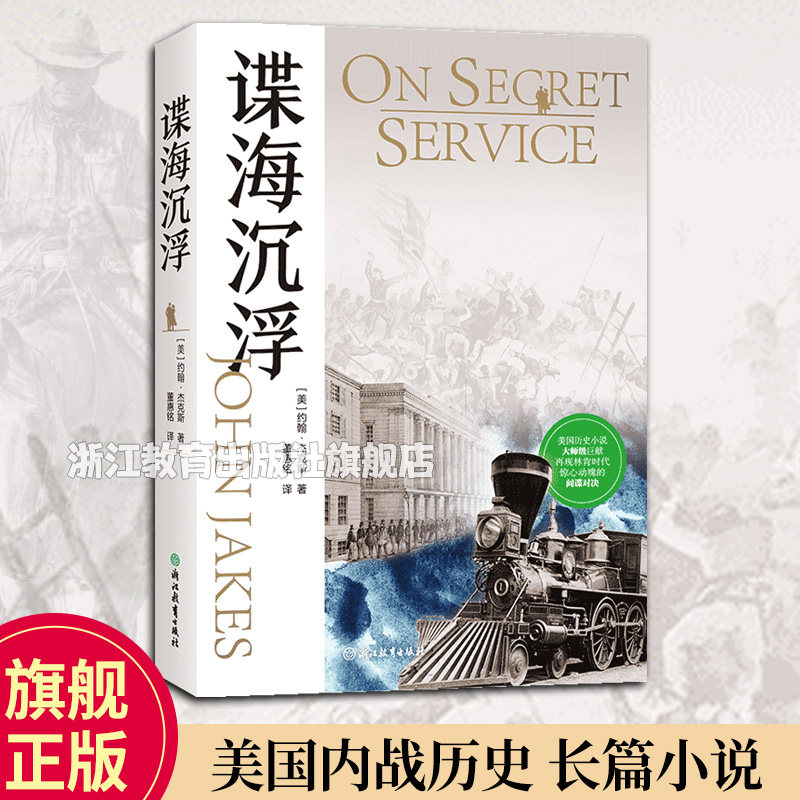 谍海沉浮On secret service 美国历史小说教父约翰杰克斯著 美国内战南北战争历史长篇小说 青少年成人美国文学小说精选集 正版